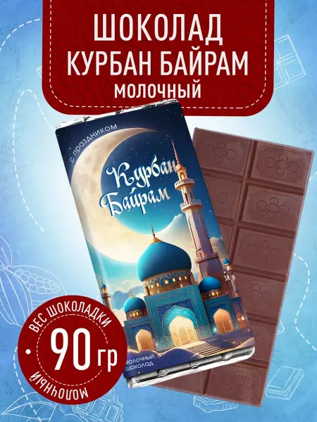 Счастье моё Подарочная плитка Курбан Байрам. Рамадан