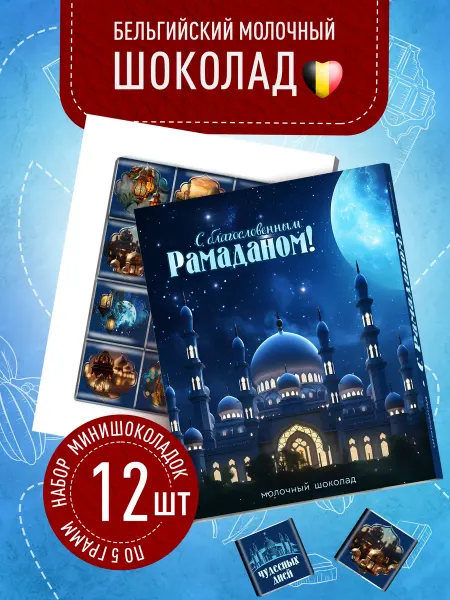 Счастье моё Подарочный шоколад Курбан Байрам. Рамадан