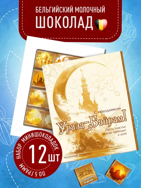 Счастье моё Подарочный набор Ураза Байрам. Рамадан