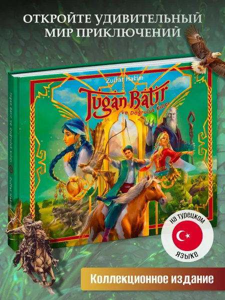 БАЙСУВЕНИР Книга Туган Батыр и Сабля Правды (на турецком языке)