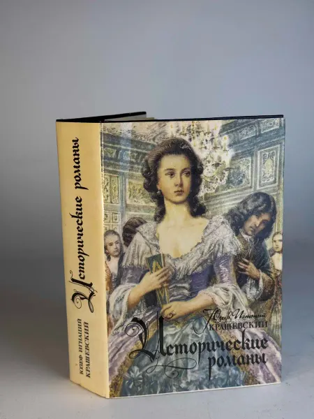 Исторические романы Крашевский Ю