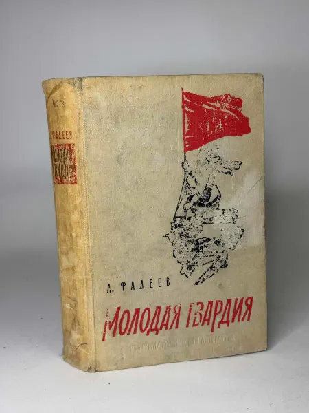 Молодая гвардия. Фадеев А.А
