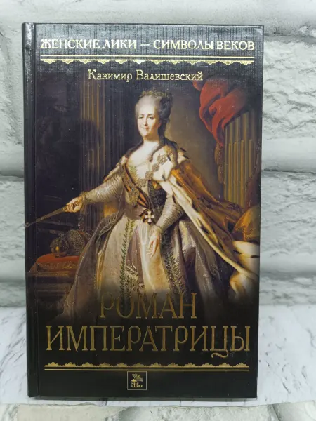 Не указаны Роман императрицы