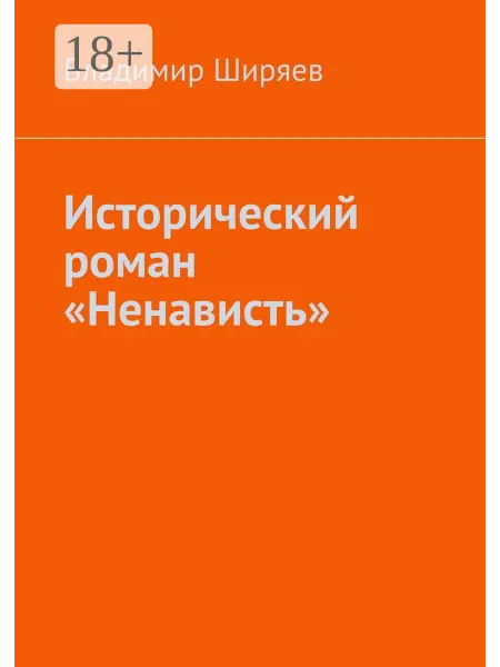 Исторический роман "Ненависть"