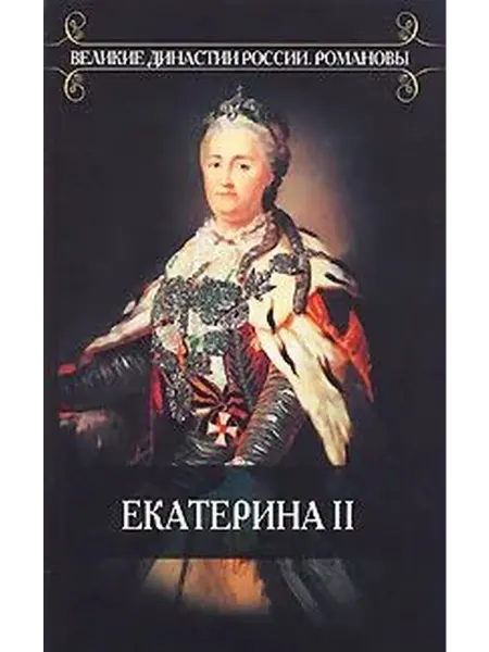 Екатерина II. Роман императрицы