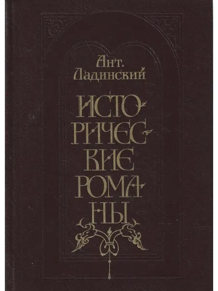 Исторические романы