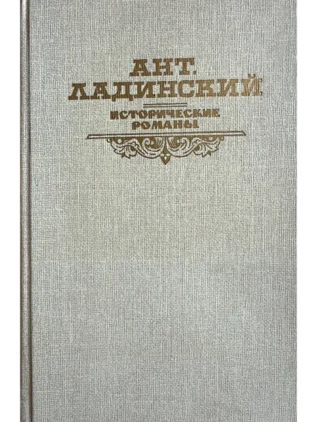 Правда Исторические романы