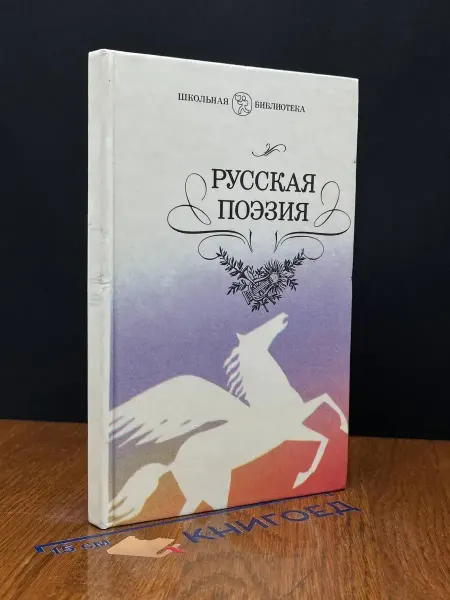 Детская литература Русская поэзия