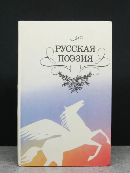 Детская литература Русская поэзия
