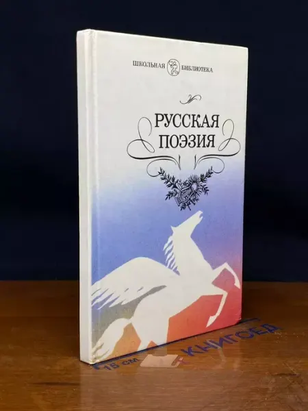 Детская литература Русская поэзия
