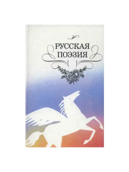 Детская литература Русская поэзия