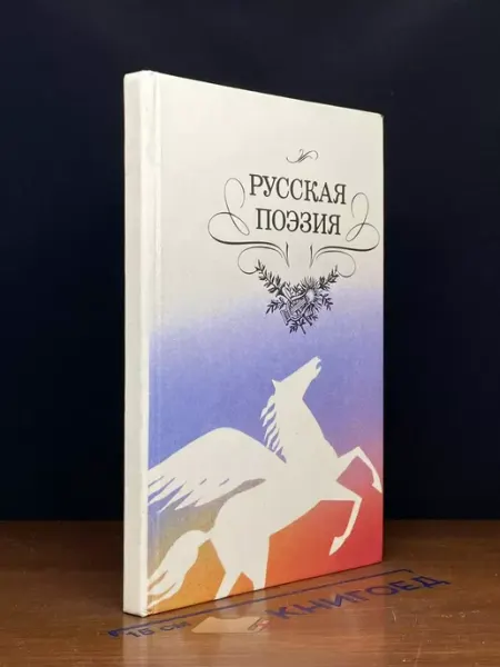 Детская литература Русская поэзия