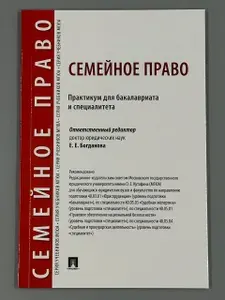 Семейное право: практикум для бакалавриата и специалитета | Богданова Елена Евгеньевна