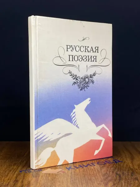 Детская литература Русская поэзия