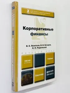 Корпоративные финансы. Учебник для бакалавров | Леонтьев Владимир Евгеньевич | Книга б/у
