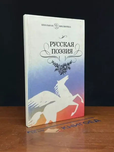 Детская литература Русская поэзия