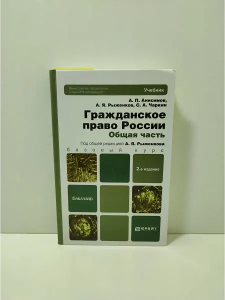 Юрайт Гражданское право России Общая часть. Учебник для бакалавров