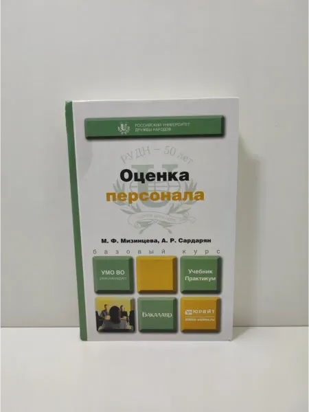 Юрайт Оценка персонала. Учебник и практикум для бакалавров
