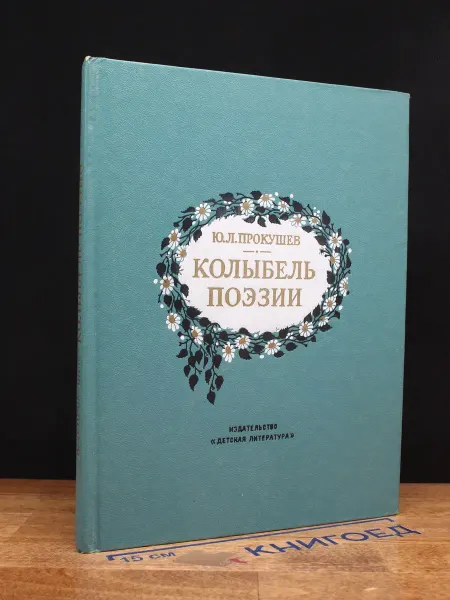Детская литература Колыбель поэзии