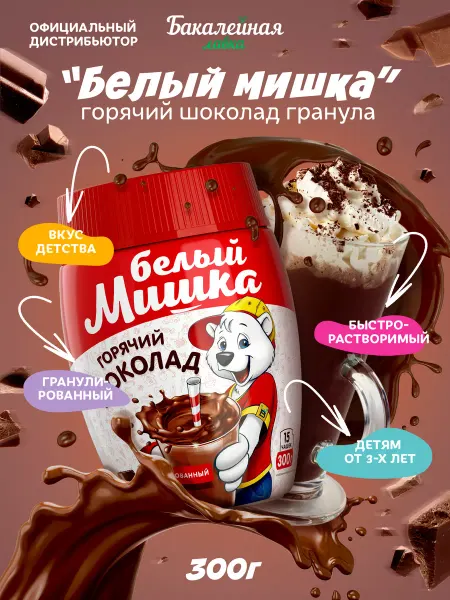 Бакалейная лавка Горячий шоколад гранула Белый мишка