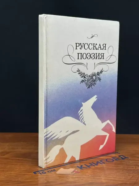 Детская литература Русская поэзия