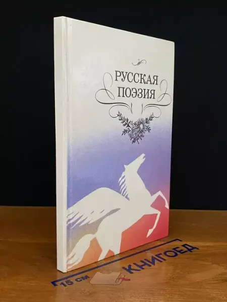 Детская литература Русская поэзия