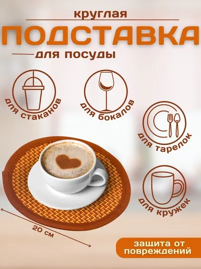 Подставка, плетенка кухонная для стаканов, бакалов, тарелок У008-CN-026