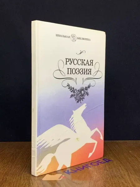 Детская литература Русская поэзия