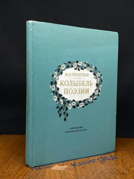 Детская литература Колыбель поэзии