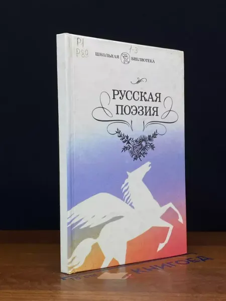 Детская литература Русская поэзия