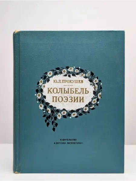 Детская литература Колыбель поэзии