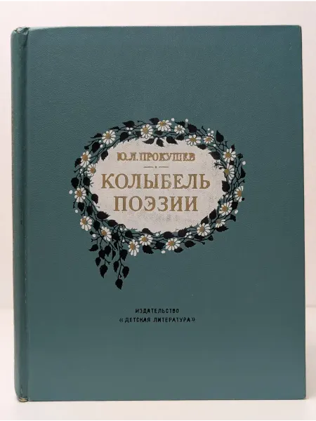 Детская литература Колыбель поэзии