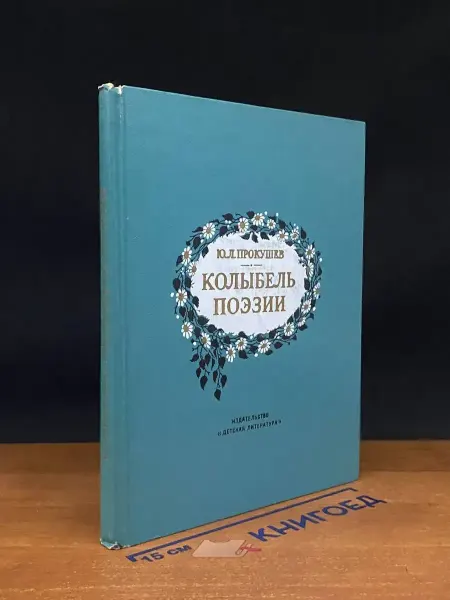 Детская литература Колыбель поэзии