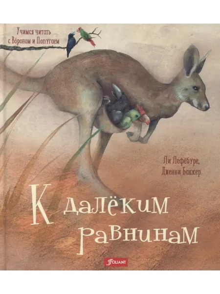 Книжный дом РФ К далеким равнинам (илл. Баккер) (УчЧитВорИПопуг) Лефебуре