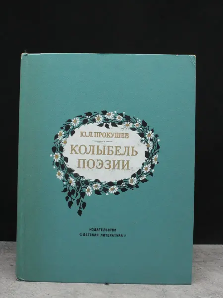 Детская литература Колыбель поэзии