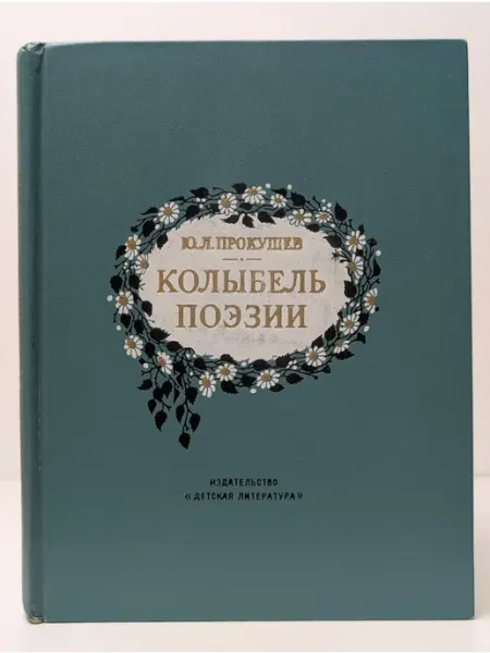 Детская литература Колыбель поэзии