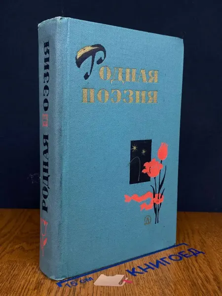 Детская литература Родная поэзия