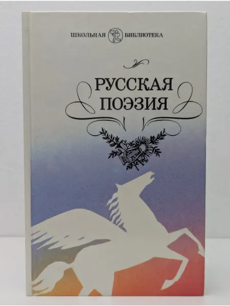 Детская литература Русская поэзия