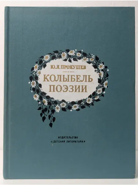 Детская литература Колыбель поэзии