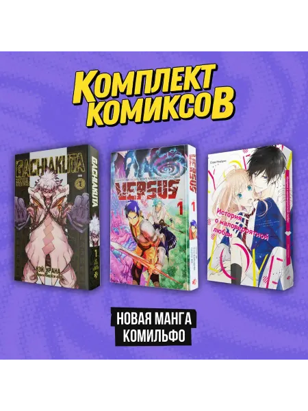 Книга Комплект "Новая манга Комильфо"