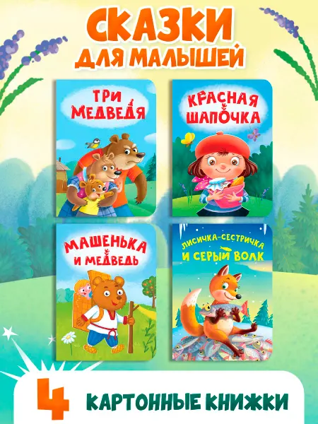 Проф-Пресс Детские книги на картоне 4 шт