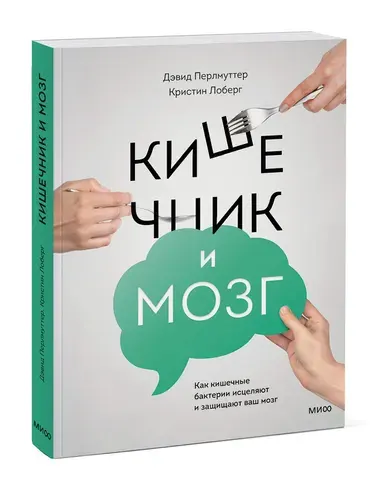 Кишечник и мозг, как кишечные бактерии исцеляют и защищают ваш мозг, Перлмуттер Дэвид