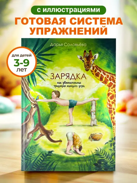 Книга детская развивающая зарядка