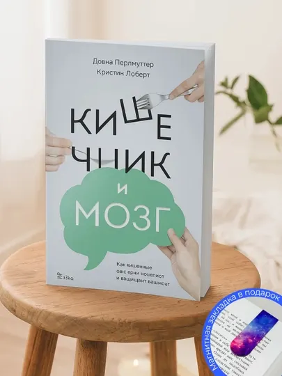 Кристин Лоберг, кишечник и мозг: как кишечные бактерии исцеляют и защищают ваш мозг