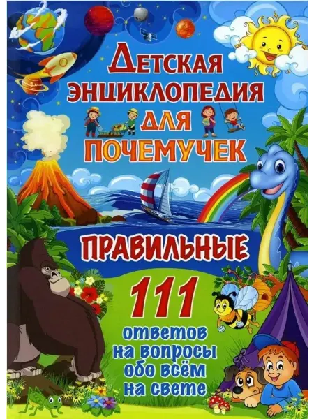 Владис Детская энциклопедия для почемучек