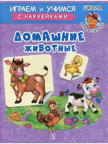 Детская литература Домашние животные