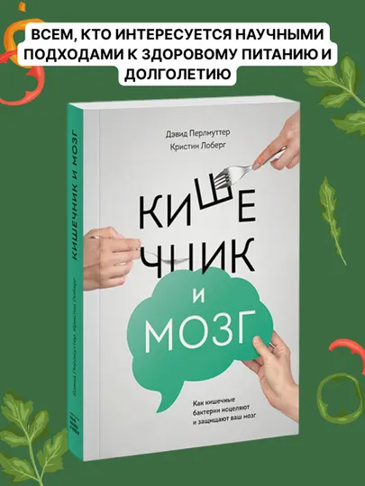 Кишечник и мозг. Как кишечные бактерии исцеляют и защищают
