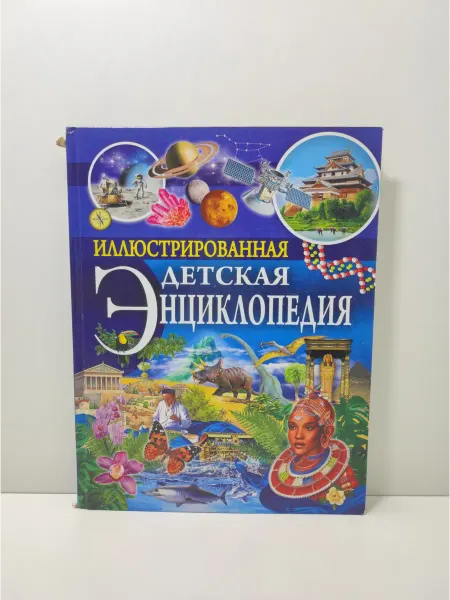 Рипол-Классик Иллюстрированная детская энциклопедия