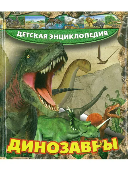 Харвест Детская энциклопедия. Динозавры