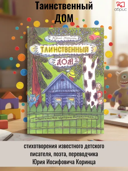 Детская литература Таинственный дом